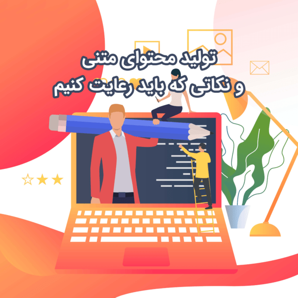 تولید محتوای متنی و نکاتی که باید رعایت کنیم