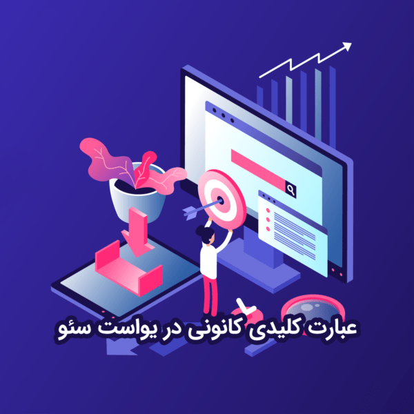 عبارت کلیدی کانونی در یواست سئو عبارت کلیدی کانونی در یواست سئو